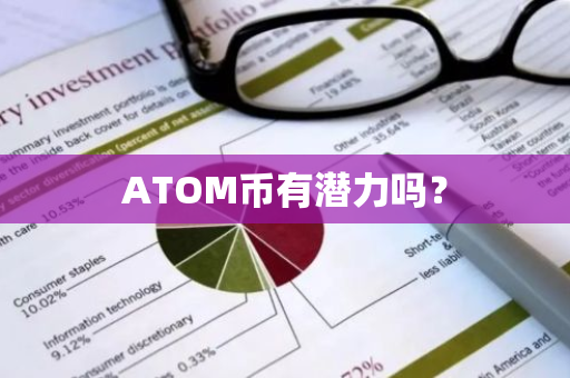 ATOM币有潜力吗？