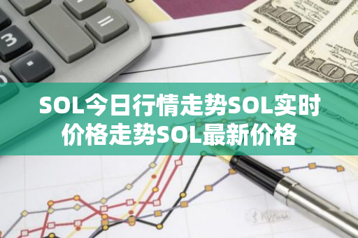 SOL今日行情走势SOL实时价格走势SOL最新价格