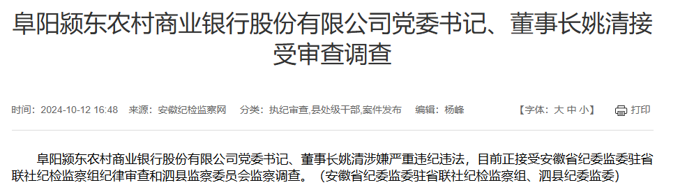 阜阳颍东农村商业银行党委书记、董事长姚清被查