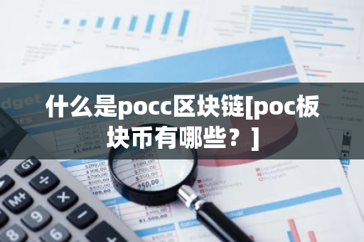 什么是pocc区块链[poc板块币有哪些？]