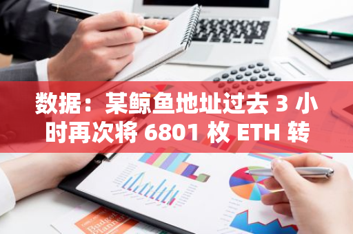 数据：某鲸鱼地址过去 3 小时再次将 6801 枚 ETH 转入币安