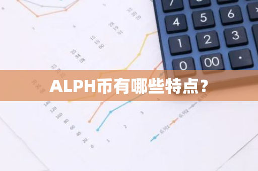 ALPH币有哪些特点？