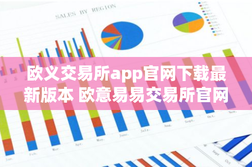 欧义交易所app官网下载最新版本 欧意易易交易所官网APP下载