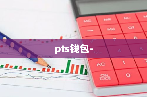 pts钱包-