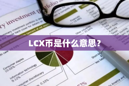 LCX币是什么意思？