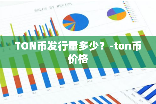 TON币发行量多少？-ton币价格