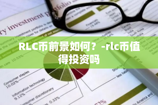 RLC币前景如何？-rlc币值得投资吗