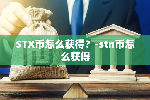 STX币怎么获得？-stn币怎么获得