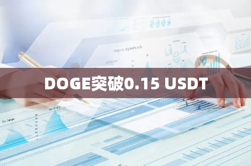 DOGE突破0.15 USDT