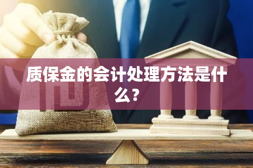 质保金的会计处理方法是什么？