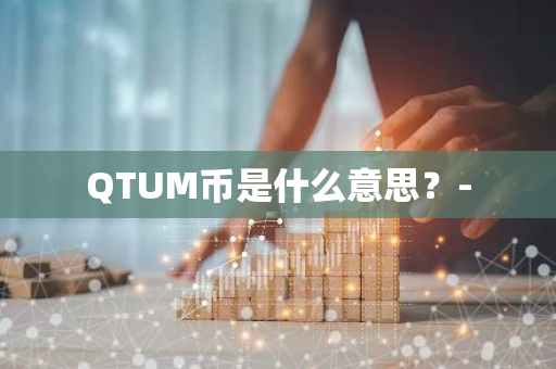 QTUM币是什么意思？-