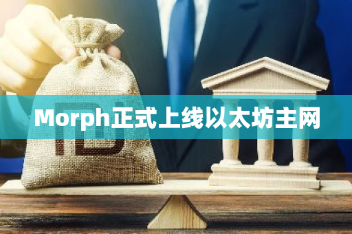 Morph正式上线以太坊主网