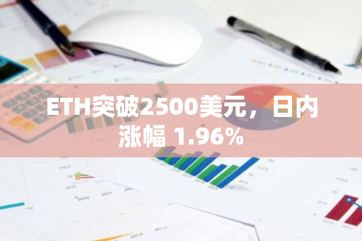 ETH突破2500美元，日内涨幅 1.96%