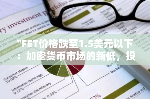 "FET价格跌至1.5美元以下：加密货币市场的新低，投资者如何应对？"