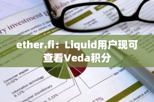 ether.fi：Liquid用户现可查看Veda积分