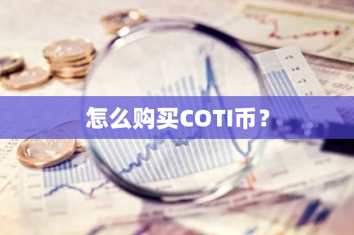 怎么购买COTI币？