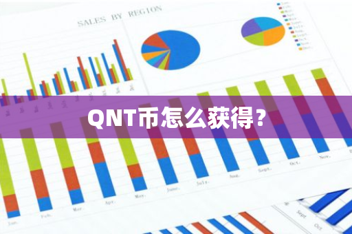 QNT币怎么获得？