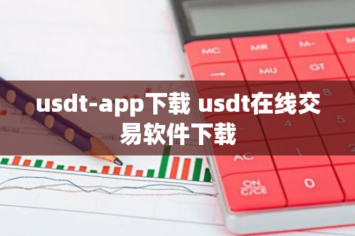 usdt-app下载 usdt在线交易软件下载