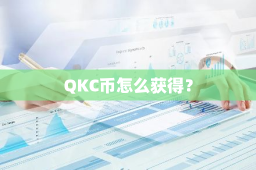 QKC币怎么获得？