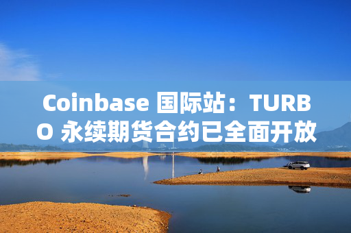 Coinbase 国际站：TURBO 永续期货合约已全面开放交易