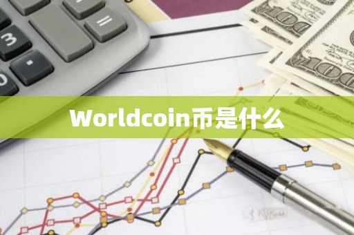 Worldcoin币是什么