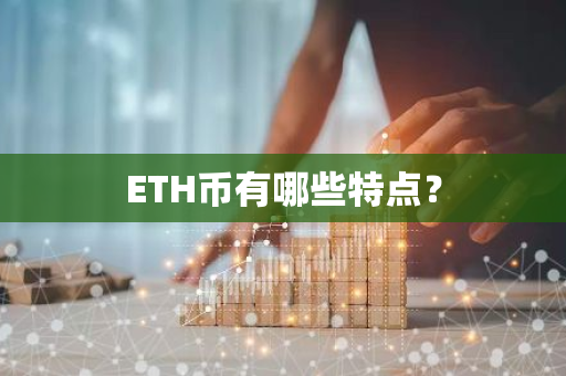 ETH币有哪些特点？