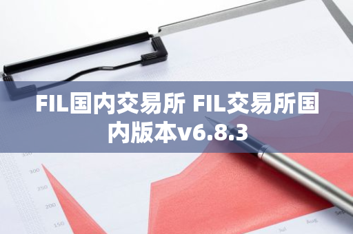 FIL国内交易所 FIL交易所国内版本v6.8.3