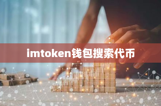 imtoken钱包搜索代币