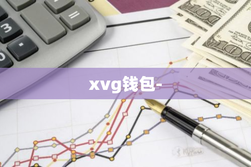 xvg钱包-