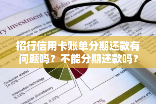 招行信用卡账单分期还款有问题吗？不能分期还款吗？