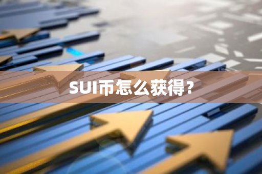 SUI币怎么获得？