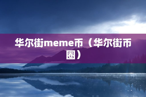 华尔街meme币（华尔街币圈）