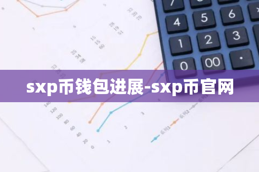 sxp币钱包进展-sxp币官网