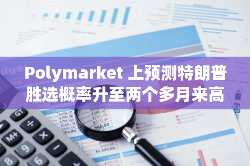 Polymarket 上预测特朗普胜选概率升至两个多月来高点，大选押注金额超 16 亿美元