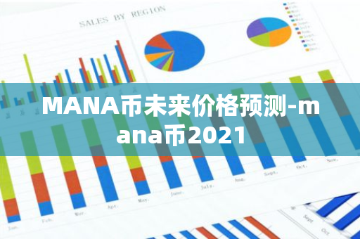 MANA币未来价格预测-mana币2021