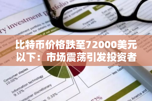 比特币价格跌至72000美元以下：市场震荡引发投资者关注与担忧