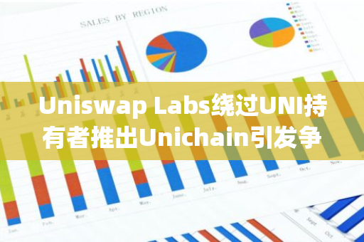 Uniswap Labs绕过UNI持有者推出Unichain引发争议