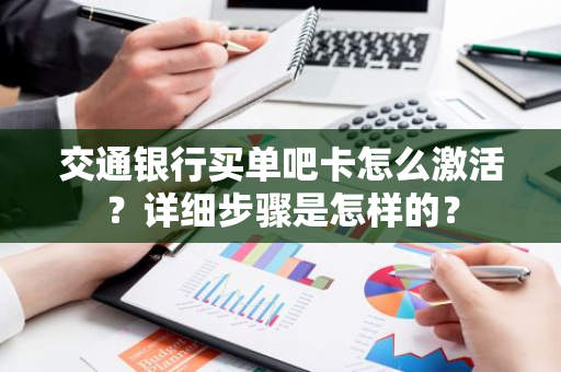 交通银行买单吧卡怎么激活？详细步骤是怎样的？