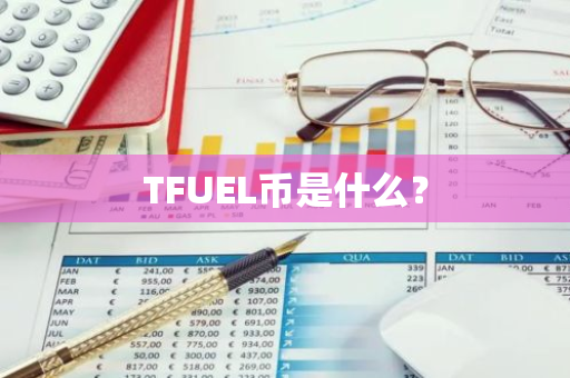 TFUEL币是什么？