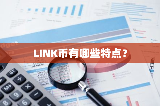 LINK币有哪些特点？