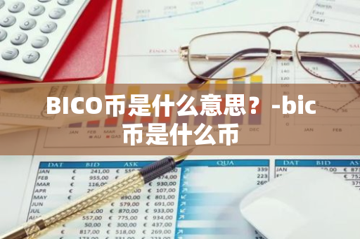 BICO币是什么意思？-bic币是什么币