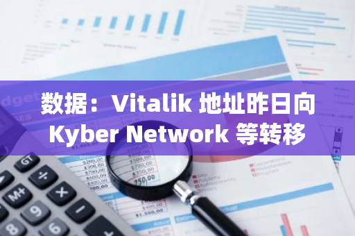 数据：Vitalik 地址昨日向 Kyber Network 等转移 20 万枚 MSTR 和超 5000 万枚 EBULL