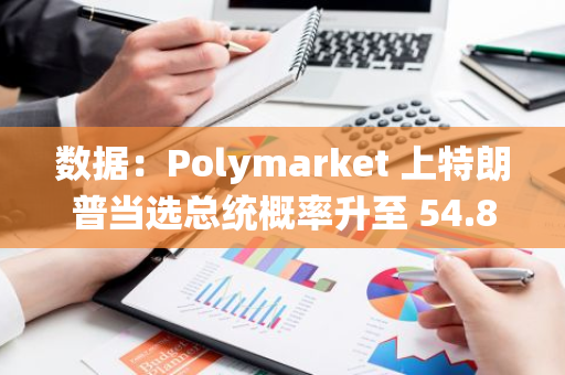 数据：Polymarket 上特朗普当选总统概率升至 54.8%，领先哈里斯 10 个百分点