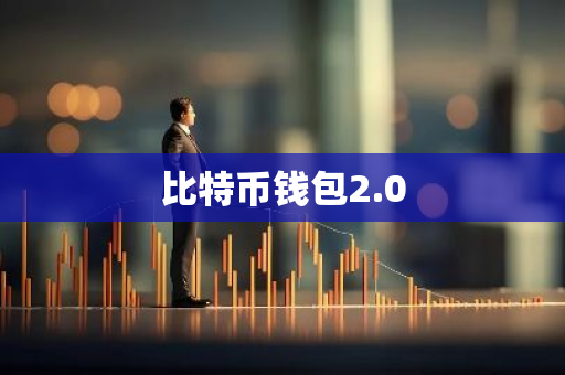 比特币钱包2.0