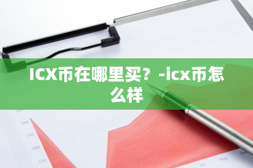 ICX币在哪里买？-icx币怎么样