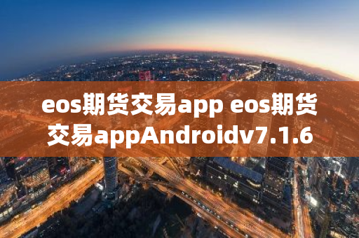 eos期货交易app eos期货交易appAndroidv7.1.6