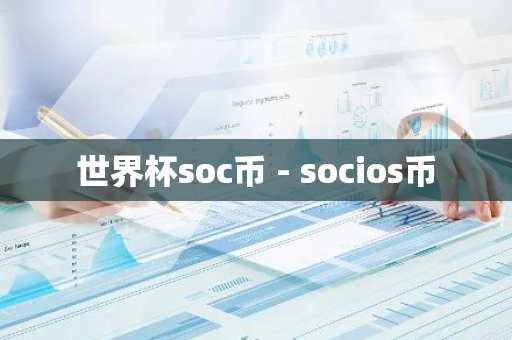 世界杯soc币 - socios币