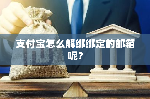 支付宝怎么解绑绑定的邮箱呢？