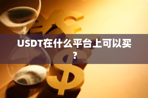 USDT在什么平台上可以买？