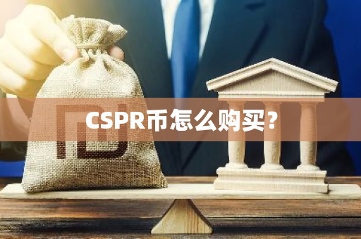 CSPR币怎么购买？